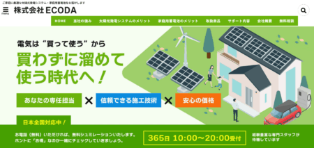 東京都の太陽光発電設置業者「ECODA」