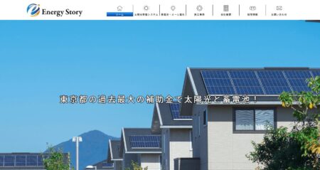 東京都の太陽光発電業者「エナジーストーリー」