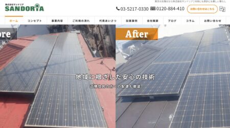 東京都の太陽光発電設置業者「サンドリア」