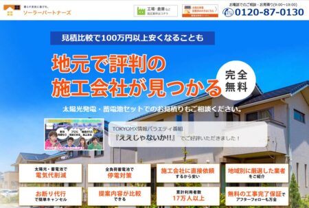 太陽光発電一括見積サイト「ソーラーパートナーズ」