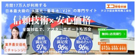 太陽光発電業者「エコ発電本舗」