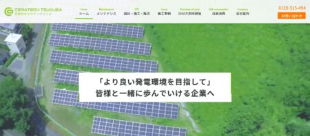 茨城県の太陽光発電業者「セラテックつくば」