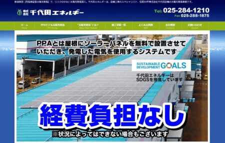 新潟県の太陽光発電業者「千代田エネルギー」