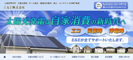 山梨県の太陽光発電業者「Ｅ＆Ｅ」