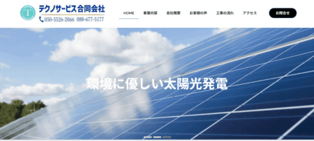 徳島県の太陽光発電業者「テクノサービス徳島office」