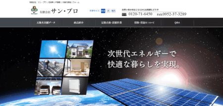 佐賀県の太陽光発電業者「サン・プロ」