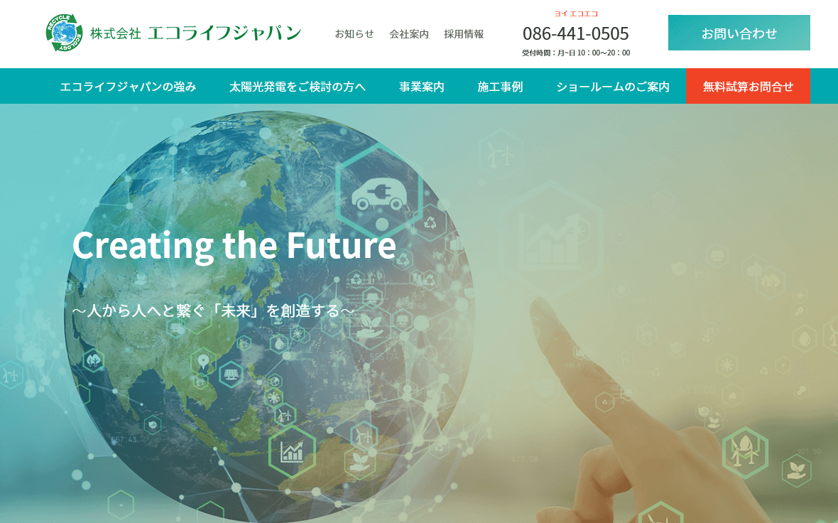 エコライフジャパンの評判・口コミ