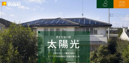 茨城県の太陽光発電業者「タイショー」