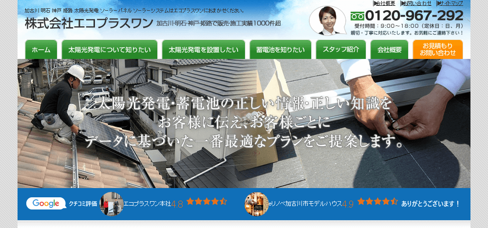 エコプラスワンの評判・口コミ