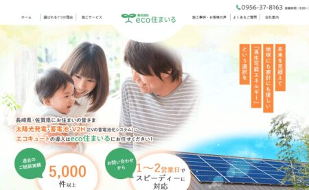 長崎県の太陽光発電業者「eco住まいる」