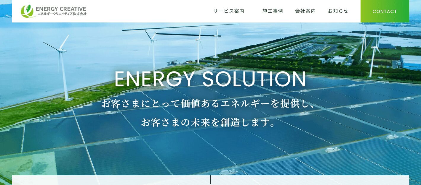 エネルギークリエイティブの評判・口コミ