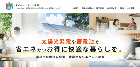 静岡県の太陽光発電業者「エネシス静岡」