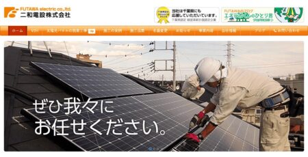 千葉県の太陽光発電業者「二和電設」