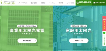 長野県の太陽光発電業者「グッドライフ」