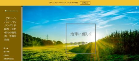 長崎県の太陽光発電業者「グリーンパワーハウジング」