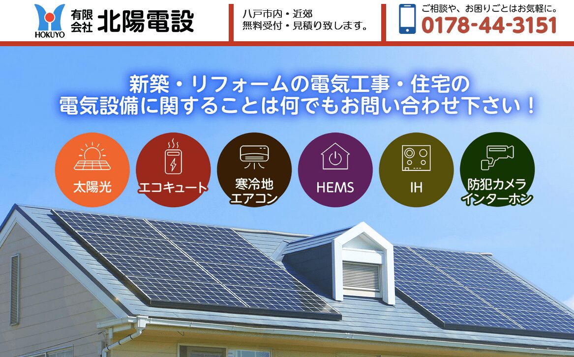有限会社北陽電設の評判・口コミ
