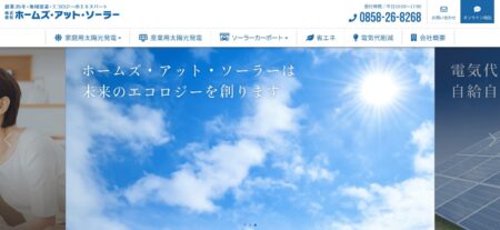 鳥取県の太陽光発電業者「ホームズ・アット・ソーラー」