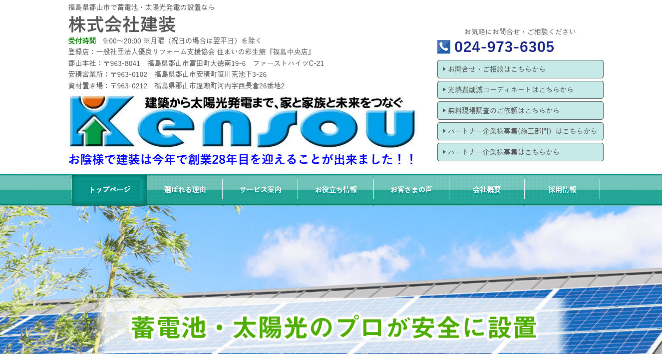 株式会社建装の評判・口コミ