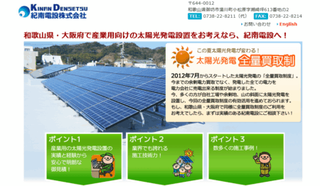 和歌山県の太陽光発電業者「紀南電設」