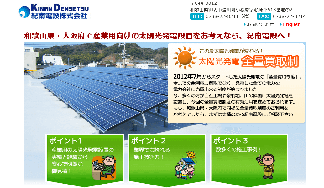 紀南電設の評判・口コミ