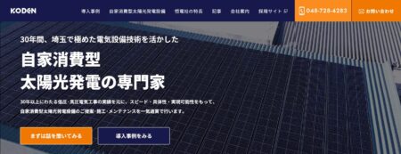 埼玉県の太陽光発電業者「恒電社」