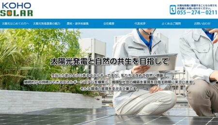 山梨県の太陽光発電業者「コーホーソーラー」