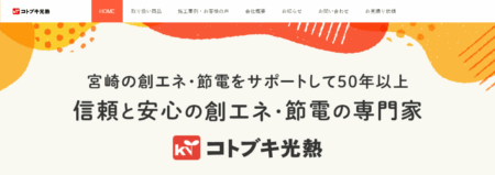 宮崎県の太陽光発電業者「コトブキ光熱」