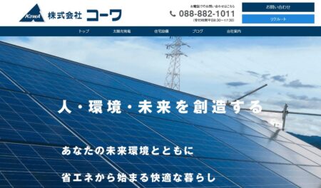 高知県の太陽光発電業者「コーワ」