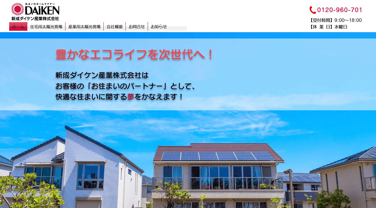 新成ダイケン産業の評判・口コミ