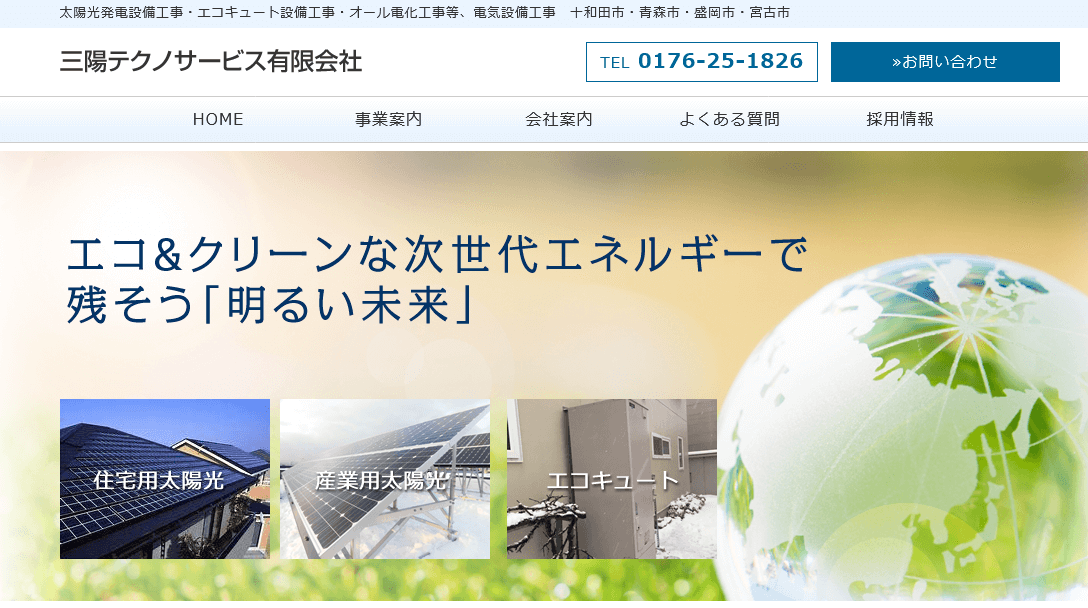 三陽テクノサービスの評判・口コミ