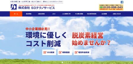 千葉県の太陽光発電業者「SDテクノサービス」