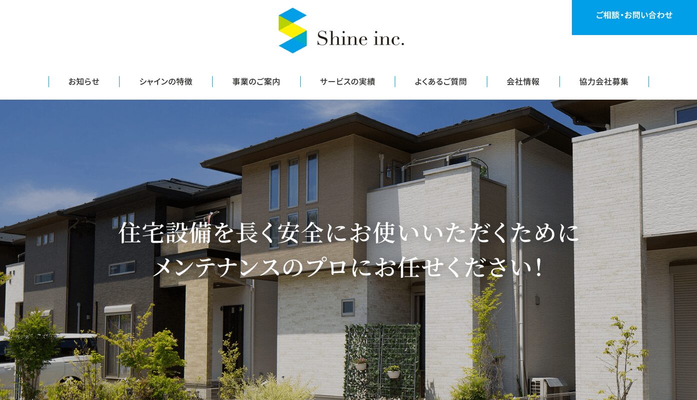 株式会社シャインの評判・口コミ