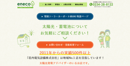 山形県の太陽光発電業者「えねこステーション」