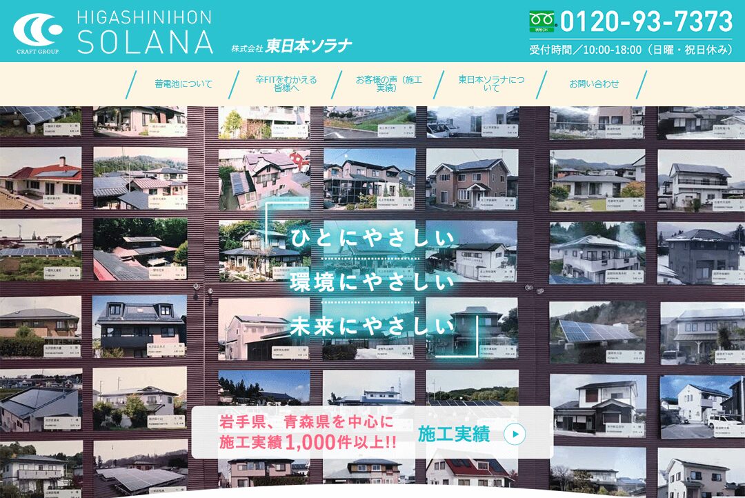 東日本ソラナの評判・口コミ