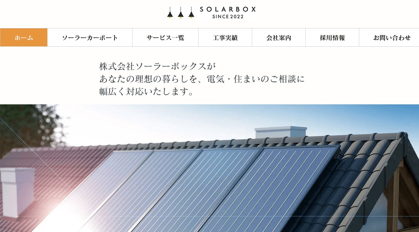 ソーラーボックスの評判・口コミ