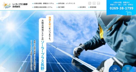 長野県の太陽光発電業者「ソーラープラス長野」