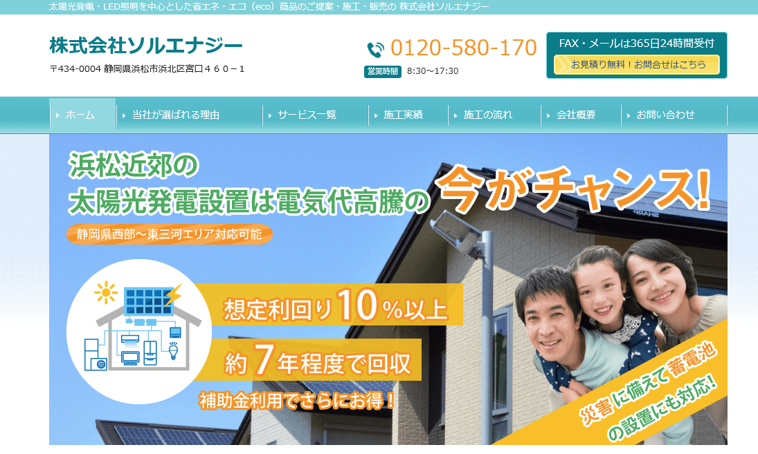株式会社ソルエナジーの評判・口コミ