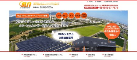 佐賀県の太陽光発電業者「SUNシステム」