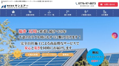 福井県の太陽光発電業者「サンエアー」