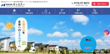 石川県の太陽光発電業者「サンエアー」