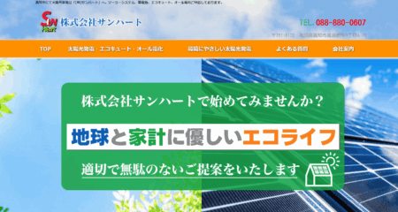 高知県の太陽光発電業者「サンハート」