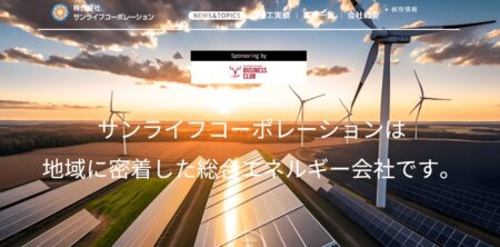 茨城県の太陽光発電業者「サンライフコーポレーション」