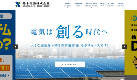 熊本県の太陽光発電業者「鈴木電設」