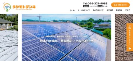 熊本県の太陽光発電業者「タケモトデンキ」