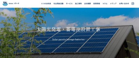 奈良県の太陽光発電業者「トラーチ」