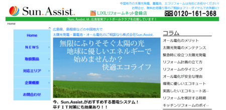 島根県の太陽光発電業者「Sun.Assist.」