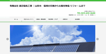 山形県の太陽光発電業者「渡辺電気工事」