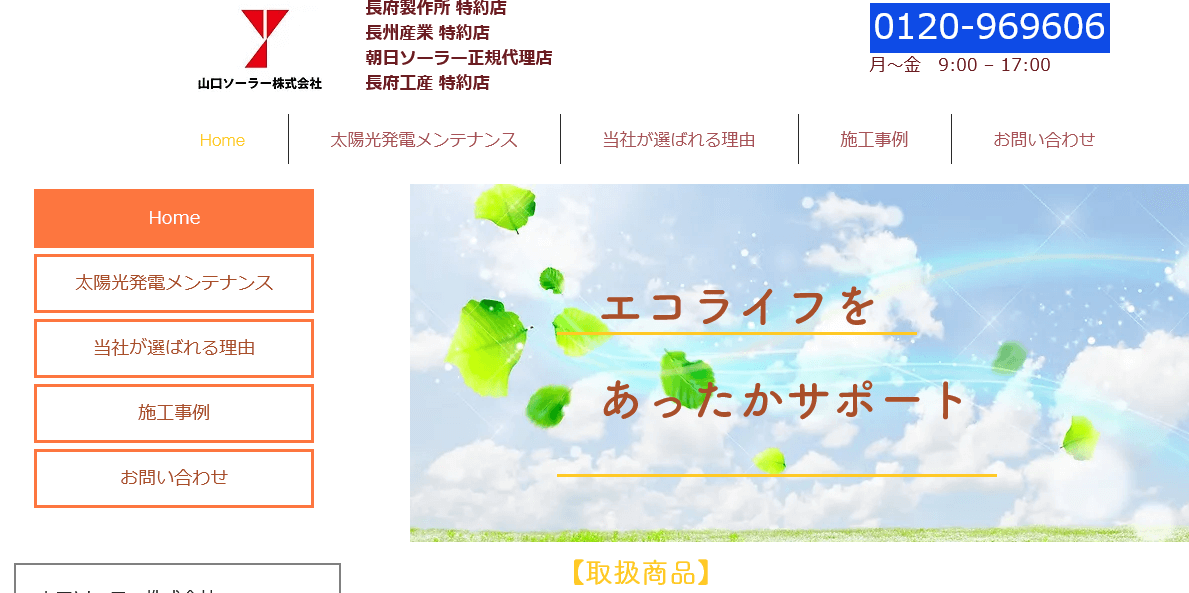 山口ソーラーの評判・口コミ