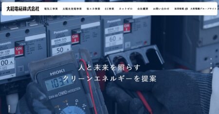 鹿児島県の太陽光発電業者「大和電機」