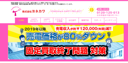 奈良県の太陽光発電業者「ヨネカワ」